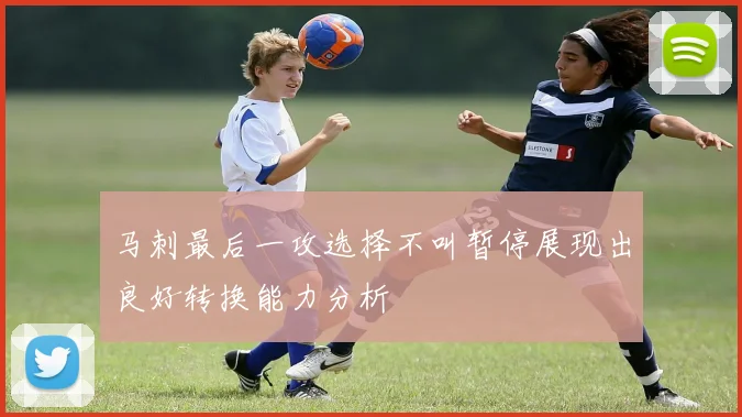 马刺最后一攻选择不叫暂停展现出良好转换能力分析