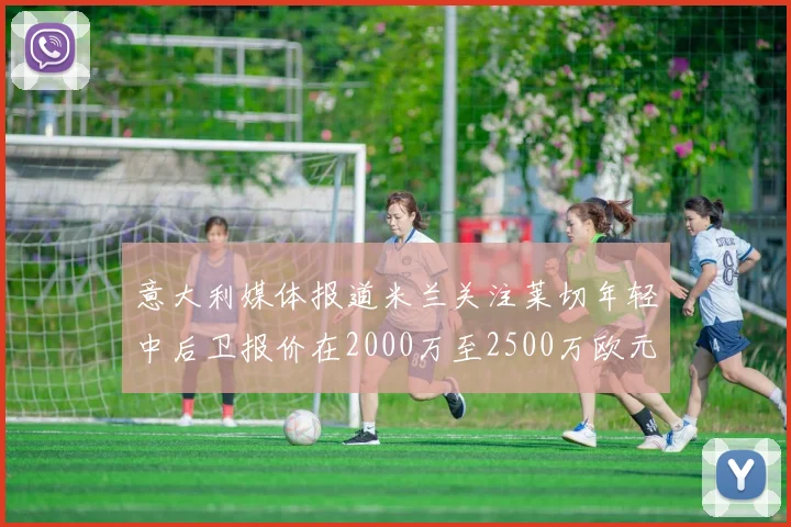意大利媒体报道米兰关注莱切年轻中后卫报价在2000万至2500万欧元之间