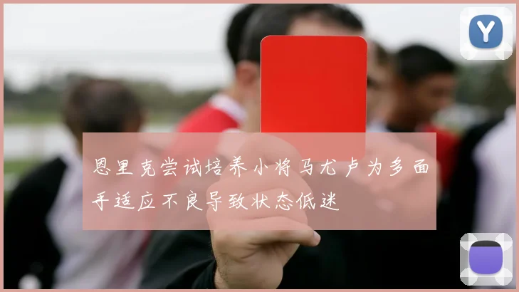 恩里克尝试培养小将马尤卢为多面手适应不良导致状态低迷