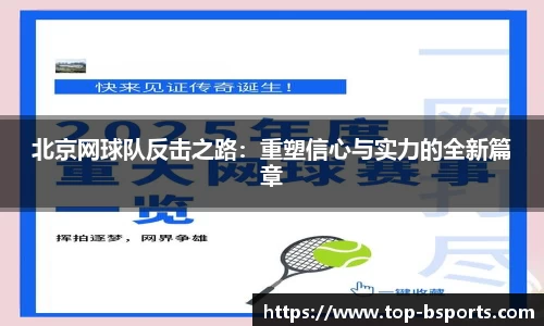 北京网球队反击之路：重塑信心与实力的全新篇章