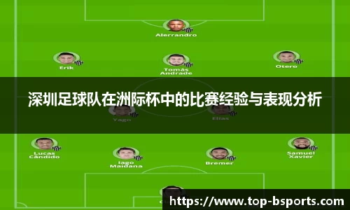 深圳足球队在洲际杯中的比赛经验与表现分析
