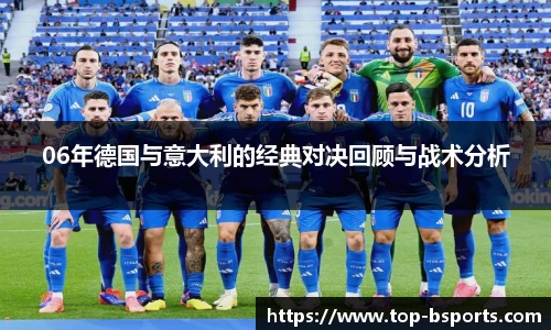 06年德国与意大利的经典对决回顾与战术分析